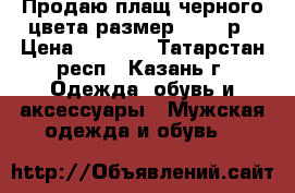 Продаю плащ черного цвета размер 46-48 р › Цена ­ 1 500 - Татарстан респ., Казань г. Одежда, обувь и аксессуары » Мужская одежда и обувь   